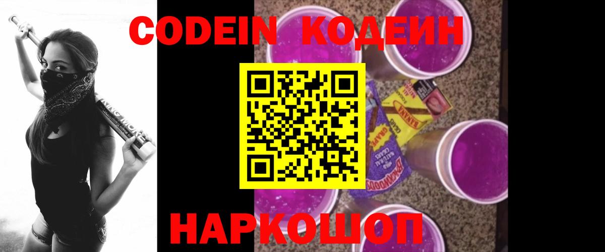 Кодеиновый сироп Lean Purple Drank Михайловка